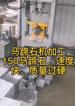 150馬蹄石機生產流程